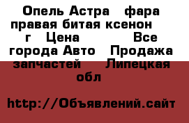 Опель Астра J фара правая битая ксенон 2013г › Цена ­ 3 000 - Все города Авто » Продажа запчастей   . Липецкая обл.